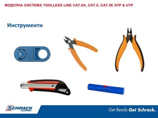 Инструменти
МОДУЛНА СИСТЕМА TOOLLESS LINE CAT.6A, CAT.6, CAT.5E STP & UTP
 