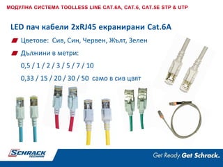 LED пач кабели 2xRJ45 екранирани Cat.6A
МОДУЛНА СИСТЕМА TOOLLESS LINE CAT.6A, CAT.6, CAT.5E STP & UTP
Цветове: Сив, Син, Червен, Жълт, Зелен
Дължини в метри:
0,5 / 1 / 2 / 3 / 5 / 7 / 10
0,33 / 15 / 20 / 30 / 50 само в сив цвят
 