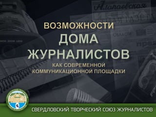 Открытие Дома журналистов в Екатеринбурге