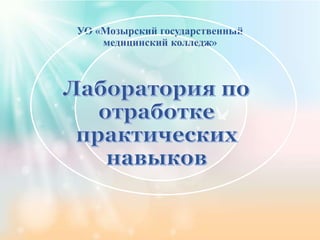 УО «Мозырский государственный
медицинский колледж»
 