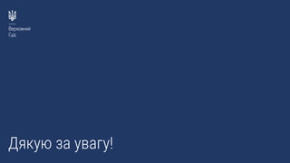 Дякую за увагу!
 