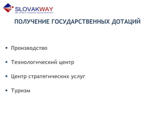 ПОЛУЧЕНИЕ ГОСУДАРСТВЕННЫХ ДОТАЦИЙ
 Производство
 Технологический центр
 Центр стратегических услуг
 Туризм
 