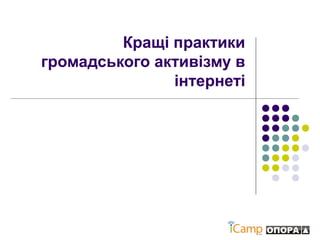 Кращі практики
громадського активізму в
інтернеті
 