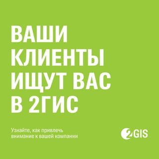 Презентация 2ГИС | PDF