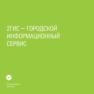 Презентация 2ГИС | PDF