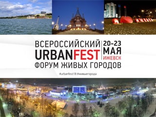 #urbanfest18 #живыегорода
 