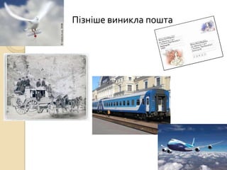 Пізніше виникла пошта
 