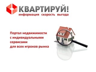 Портал недвижимости
с индивидуальными
сервисами
для всех игроков рынка
 