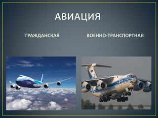 ГРАЖДАНСКАЯ ВОЕННО-ТРАНСПОРТНАЯ
 