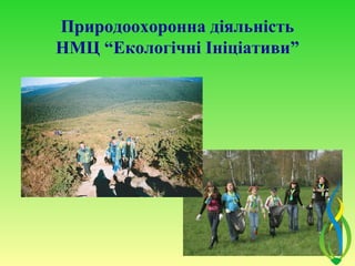 Природоохоронна діяльність
НМЦ “Екологічні Ініціативи”
 