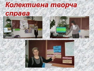 Колективна творча
справа
 