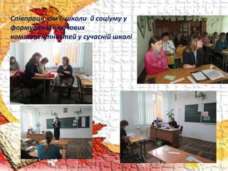 Співпраця сім′ї, школи й соціуму у
формуванні ключових
компетентностей у сучасній школі
 