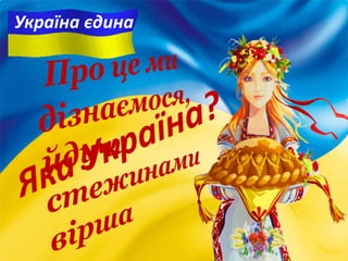 Україна єдина
 