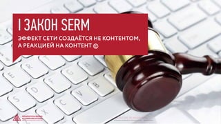 ЭФФЕКТ СЕТИ СОЗДАЁТСЯ НЕ КОНТЕНТОМ,
А РЕАКЦИЕЙ НА КОНТЕНТ ©
I ЗАКОН SERM
© GENERATION BREND & COMMUNICATION | WWW.RAGB.RU
THE FUTURE OF ADVERTISING
 