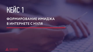 КЕЙС 1
ФОРМИРОВАНИЕ ИМИДЖА
В ИНТЕРНЕТЕ С НУЛЯ
© GENERATION BREND & COMMUNICATION | WWW.RAGB.RU
THE FUTURE OF ADVERTISING
 