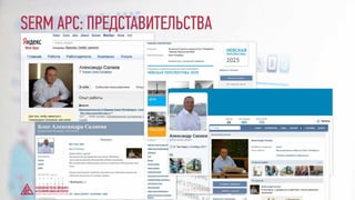 SERM АРС: ПРЕДСТАВИТЕЛЬСТВА
© GENERATION BREND & COMMUNICATION | WWW.RAGB.RU
THE FUTURE OF ADVERTISING
 