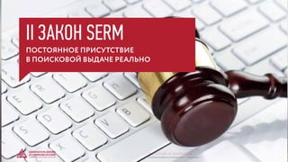 ПОСТОЯННОЕ ПРИСУТСТВИЕ
В ПОИСКОВОЙ ВЫДАЧЕ РЕАЛЬНО
II ЗАКОН SERM
© GENERATION BREND & COMMUNICATION | WWW.RAGB.RU
THE FUTURE OF ADVERTISING
 