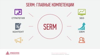 SERM: ГЛАВНЫЕ КОМПЕТЕНЦИИ
SERM
СТРАТЕГИЯ SEO
ORMКОНТЕНТ
© GENERATION BREND & COMMUNICATION | WWW.RAGB.RU
THE FUTURE OF ADVERTISING
 