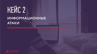 КЕЙС 2
ИНФОРМАЦИОННЫЕ
АТАКИ
© GENERATION BREND & COMMUNICATION | WWW.RAGB.RU
THE FUTURE OF ADVERTISING
 