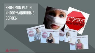 SERM MON PLATIN
ИНФОРМАЦИОННЫЕ
ВБРОСЫ
© GENERATION BREND & COMMUNICATION | WWW.RAGB.RU
THE FUTURE OF ADVERTISING
 