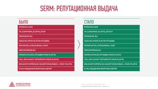 SERM: РЕПУТАЦИОННАЯ ВЫДАЧА
БЫЛО
OTZOVIK.COM
VK.COM›MON_PLATIN_STOP
SPONZHIK.RU
4GEO.RU›MON PLATIN›ОТЗЫВЫ
PECHE1515.LIVEJOURNAL.COM›
IRECOMMEND.RU
MONPLATIN.RU›ОТЗЫВЫ MON PLATIN
YELL.RU›САНКТ-ПЕТЕРБУРГ›MON PLATIN
BOLSHOYVOPROS.RU›QUESTIONS/100615…MON-PLATIN
E1.RU›ОБЩЕНИЕ›ФОРУМЫ›АВТОР
СТАЛО
OTZOVIK.COM
VK.COM/MON_PLATIN_OTZIVY
SPONZHIK.RU
4GEO.RU›MON PLATIN›ОТЗЫВЫ
MONPLATIN.LIVEJOURNAL.COM
IRECOMMEND.RU
MONPLATIN.RU›ОТЗЫВЫ MON PLATIN
YELL.RU›САНКТ-ПЕТЕРБУРГ›MON PLATIN
BOLSHOYVOPROS.RU›QUESTIONS/100615…MON-PLATIN
E1.RU›ОБЩЕНИЕ›ФОРУМЫ›АВТОР
© GENERATION BREND & COMMUNICATION | WWW.RAGB.RU
THE FUTURE OF ADVERTISING
 