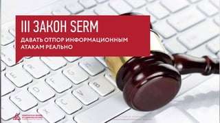 ДАВАТЬ ОТПОР ИНФОРМАЦИОННЫМ
АТАКАМ РЕАЛЬНО
III ЗАКОН SERM
© GENERATION BREND & COMMUNICATION | WWW.RAGB.RU
THE FUTURE OF ADVERTISING
 