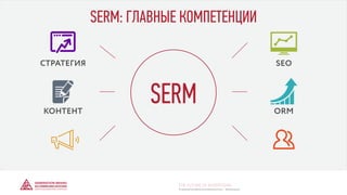 SERM: ГЛАВНЫЕ КОМПЕТЕНЦИИ
SERM
СТРАТЕГИЯ SEO
ORMКОНТЕНТ
© GENERATION BREND & COMMUNICATION | WWW.RAGB.RU
THE FUTURE OF ADVERTISING
 