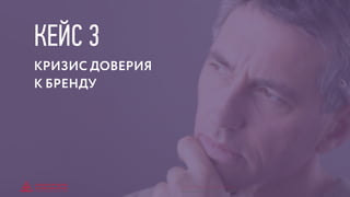 КЕЙС 3
КРИЗИС ДОВЕРИЯ
К БРЕНДУ
© GENERATION BREND & COMMUNICATION | WWW.RAGB.RU
THE FUTURE OF ADVERTISING
 