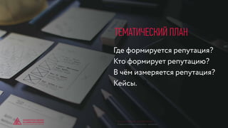 Где формируется репутация?
Кто формирует репутацию?
В чём измеряется репутация?
Кейсы.
ТЕМАТИЧЕСКИЙ ПЛАН
© GENERATION BREND & COMMUNICATION | WWW.RAGB.RU
THE FUTURE OF ADVERTISING
 