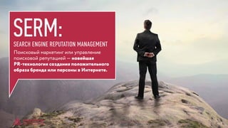 © GENERATION BREND & COMMUNICATION | WWW.RAGB.RU
THE FUTURE OF ADVERTISING
 