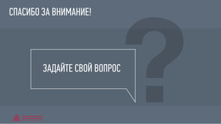 ?ЗАДАЙТЕ СВОЙ ВОПРОС
СПАСИБО ЗА ВНИМАНИЕ!
 