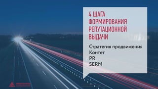 4 ШАГА
ФОРМИРОВАНИЯ
РЕПУТАЦИОННОЙ
ВЫДАЧИ
Стратегия продвижения
Контет
PR
SERM
© GENERATION BREND & COMMUNICATION | WWW.RAGB.RU
THE FUTURE OF ADVERTISING
 