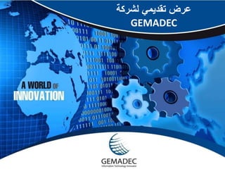 عرض تقديمي لشركة 
GEMADEC 
 
