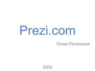Prezi.com Юлия Рачинская 200 9 