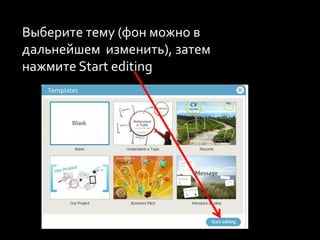 Выберите тему (фон можно в дальнейшем  изменить), затем нажмите Start editing