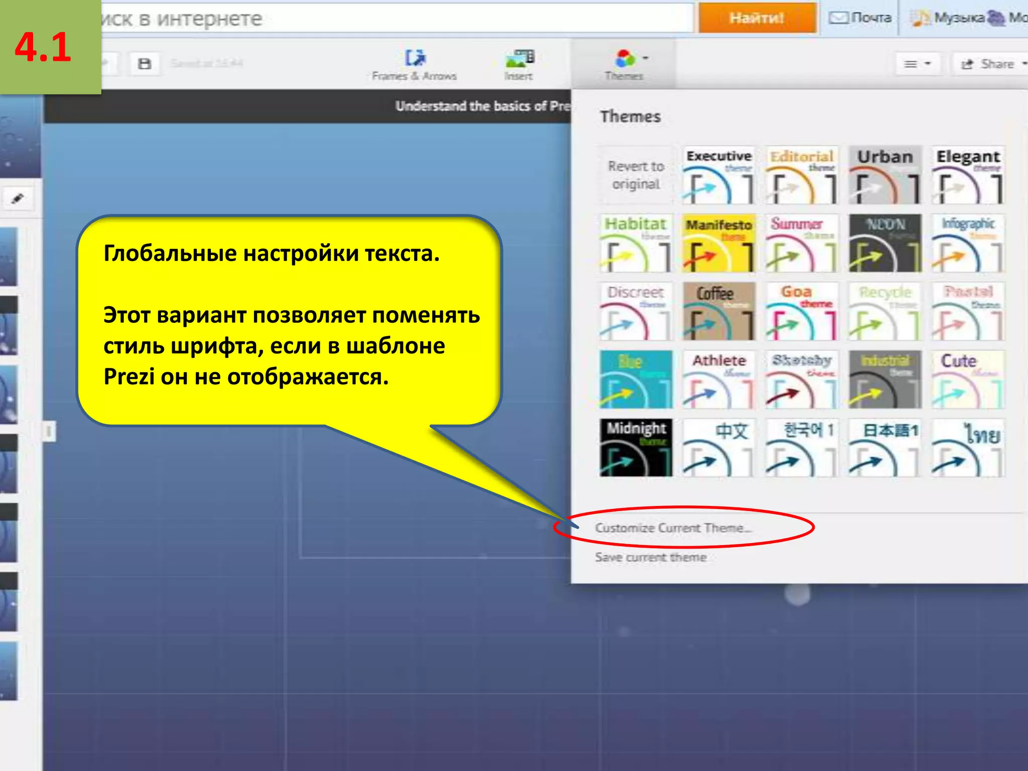 4.1

Глобальные настройки текста.
Этот вариант позволяет поменять
стиль шрифта, если в шаблоне
Prezi он не отображается.

 