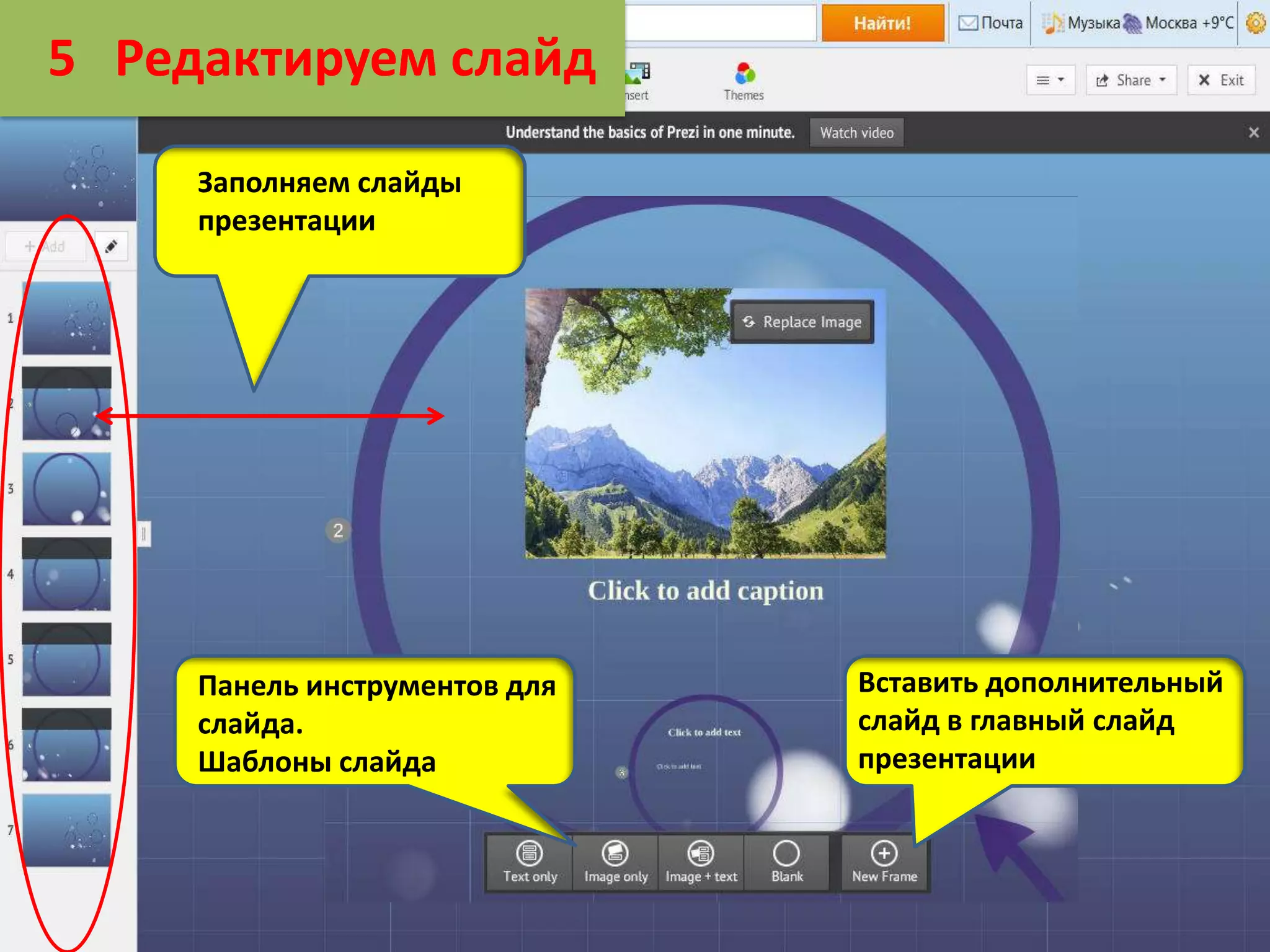 5 Редактируем слайд
Заполняем слайды
презентации

Панель инструментов для
слайда.
Шаблоны слайда

Вставить дополнительный
слайд в главный слайд
презентации

 