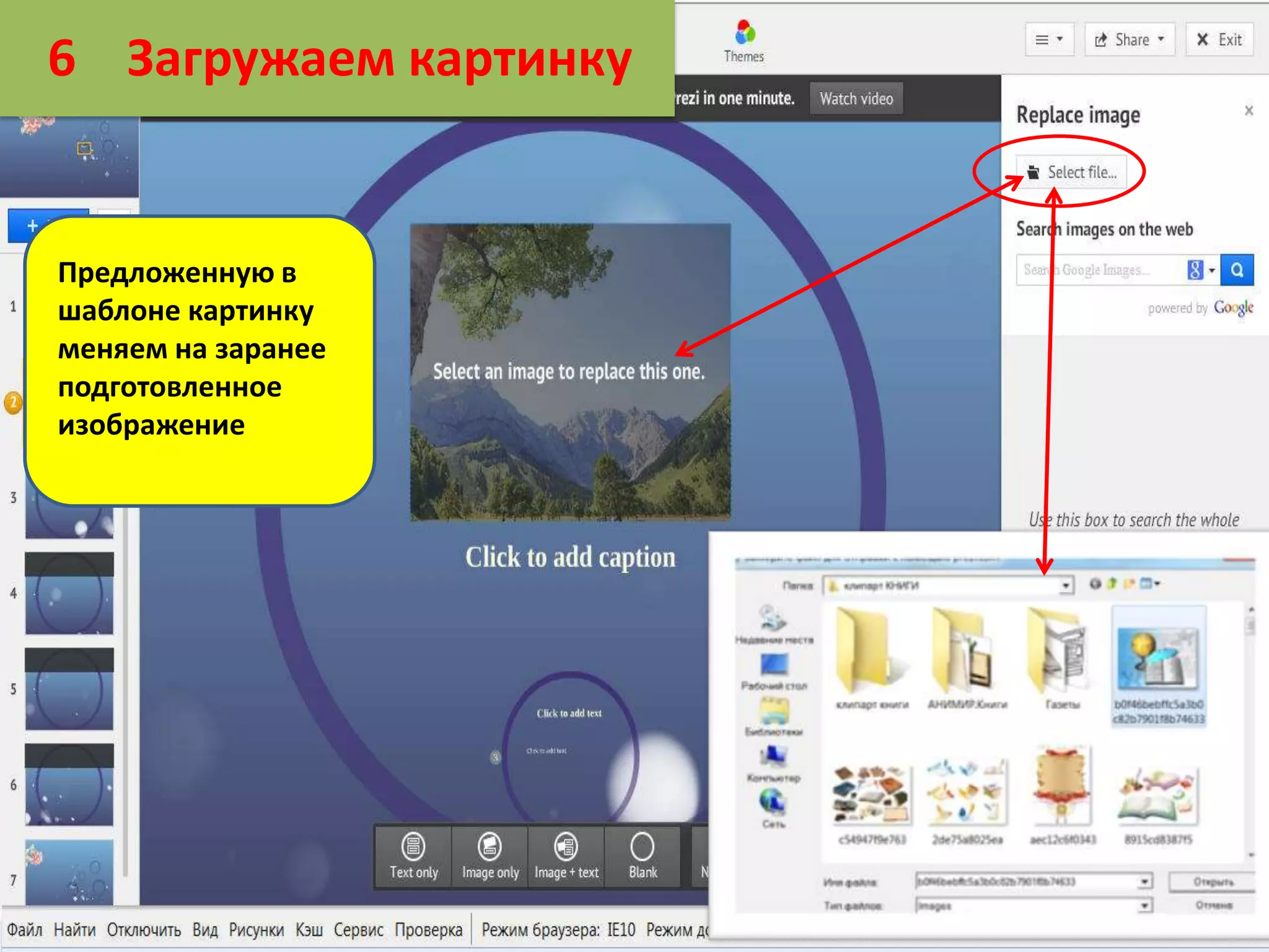 6 Загружаем картинку

Предложенную в
шаблоне картинку
меняем на заранее
подготовленное
изображение

 