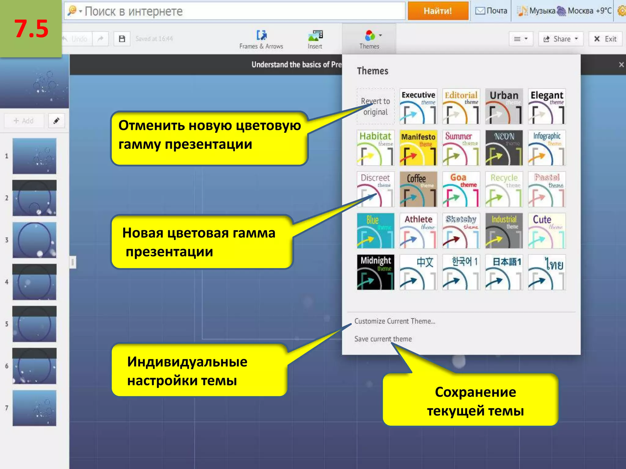7.5

Отменить новую цветовую
гамму презентации

Новая цветовая гамма
презентации

Индивидуальные
настройки темы

Сохранение
текущей темы

 