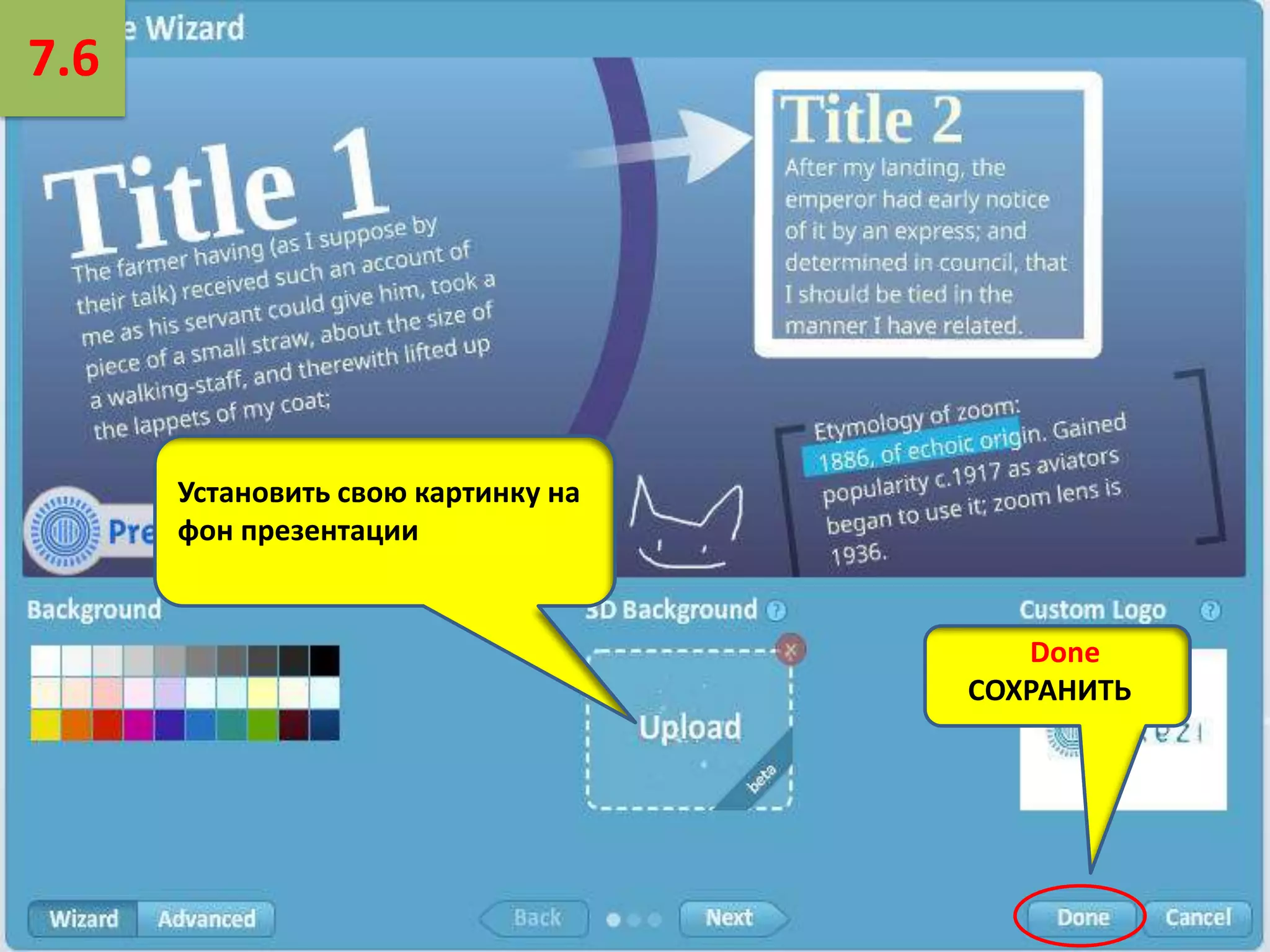 7.6

Установить свою картинку на
фон презентации

Done
СОХРАНИТЬ

 