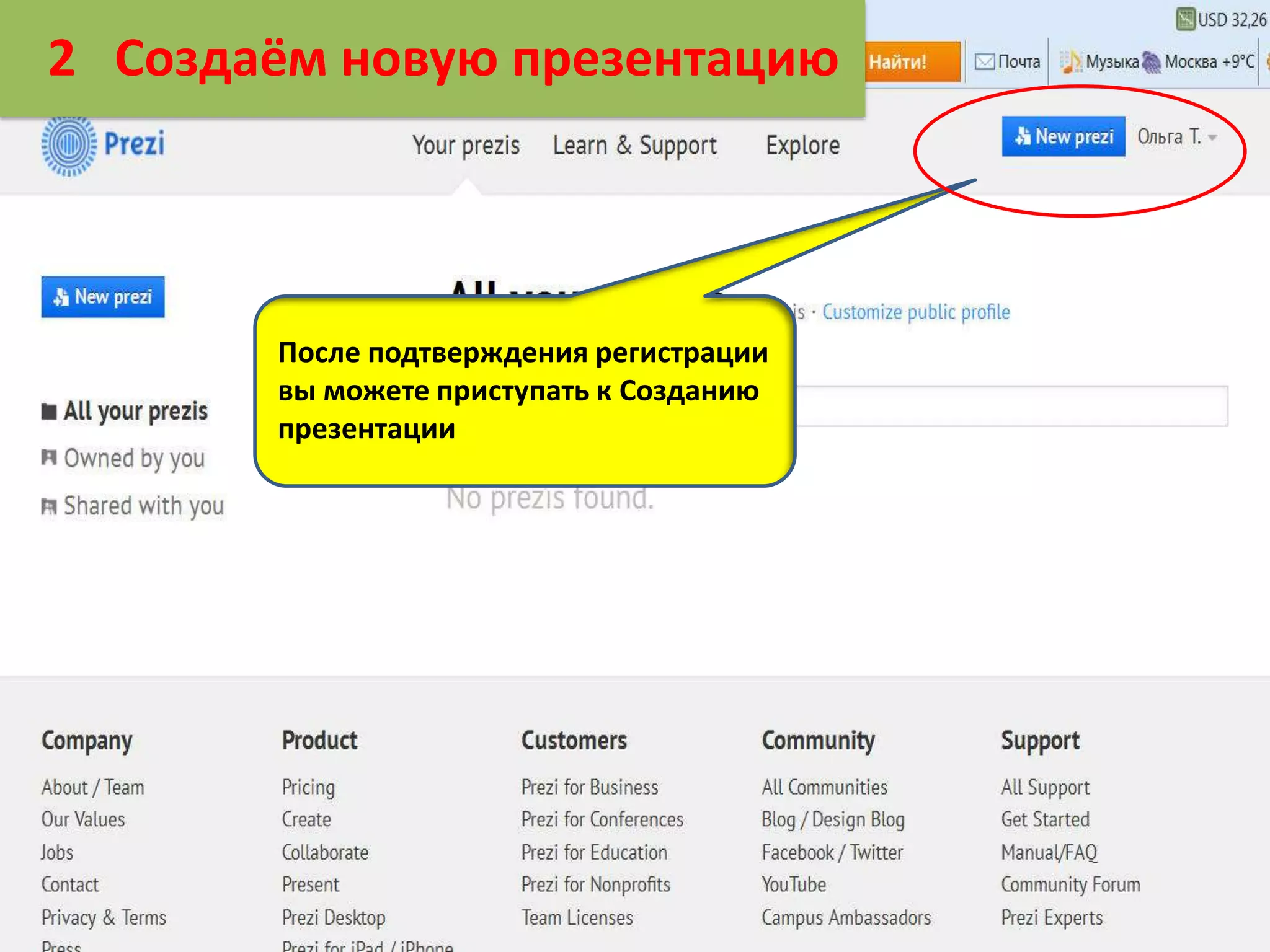 2 Создаём новую презентацию

После подтверждения регистрации
вы можете приступать к Созданию
презентации

 