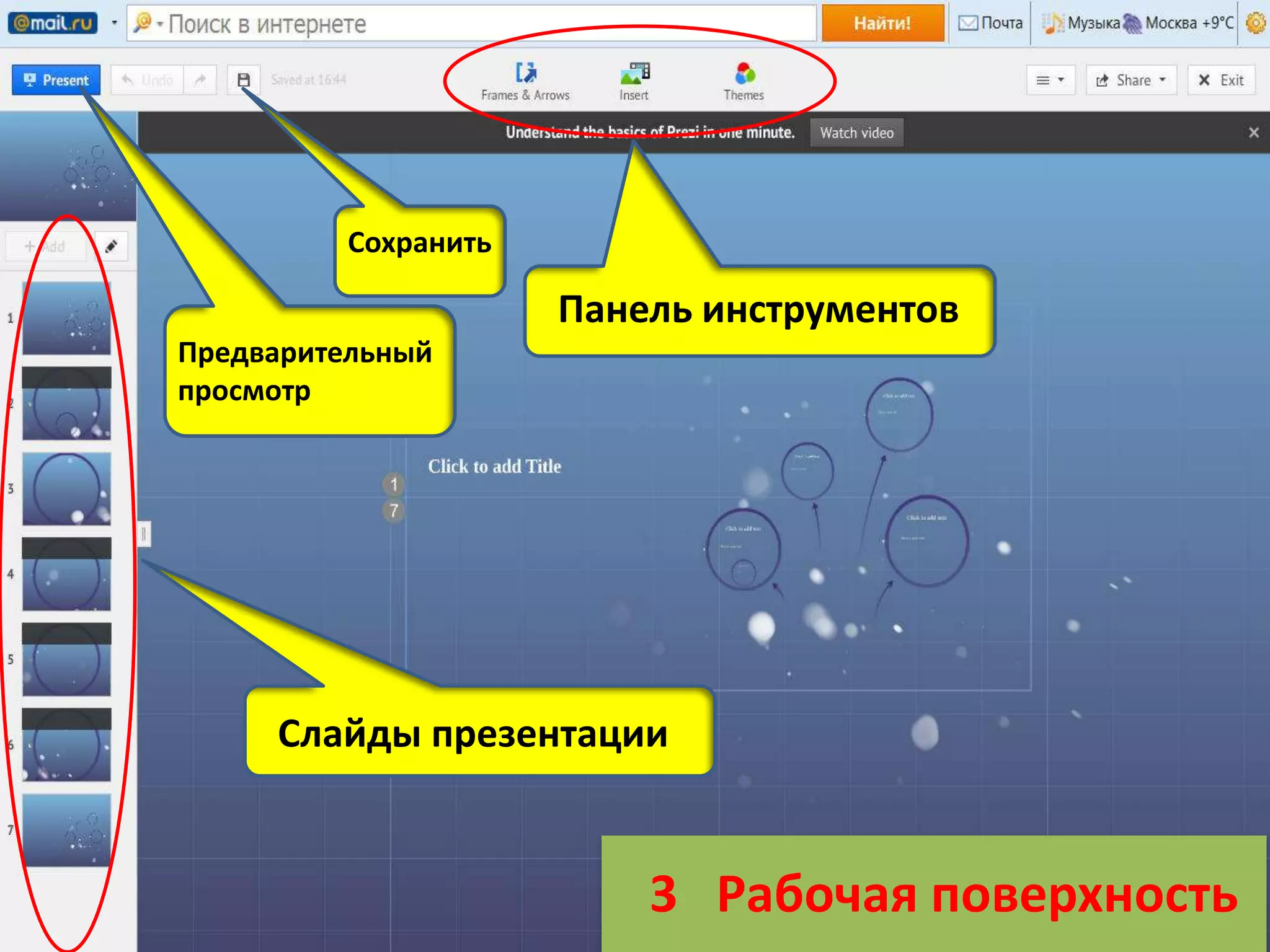 Сохранить

Панель инструментов
Предварительный
просмотр

Слайды презентации

3 Рабочая поверхность

 