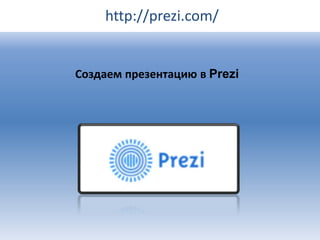 http://prezi.com/

Создаем презентацию в Prezi

 