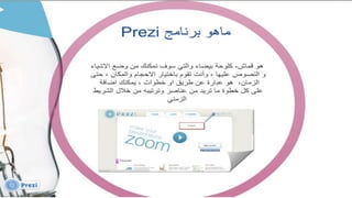 Prezi in education | PPTX