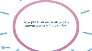 Prezi in education | PPTX