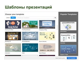 Шаблоны презентаций 
 