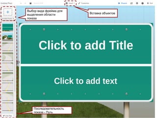 Выбор вида фрейма для 
выделения области 
показа 
Последовательность 
показа - Путь 
Вставка объектов 
 