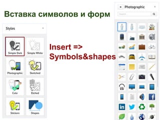 Вставка символов и форм 
Insert => 
Symbols&shapes 
 