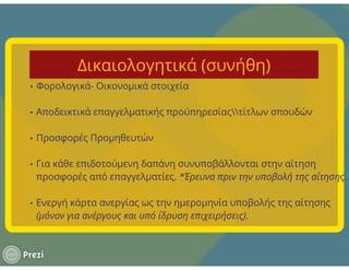 Οδηγός Επιδοτήσεων ΕΣΠΑ 2014-2020
