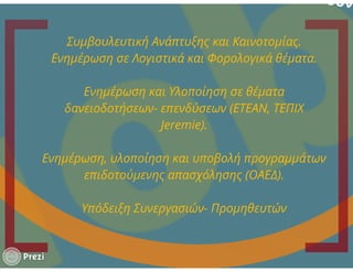 Οδηγός Επιδοτήσεων ΕΣΠΑ 2014-2020